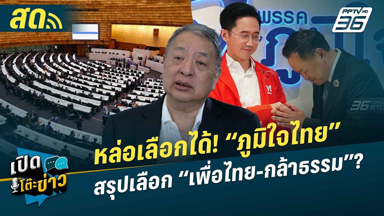 เปิดโต๊ะข่าวสุดสัปดาห์ | หล่อเลือกได้! “ภูมิใจไทย” สรุปเลือก “เพื่อไทย-กล้าธรรม”? | 15 ก.พ.69