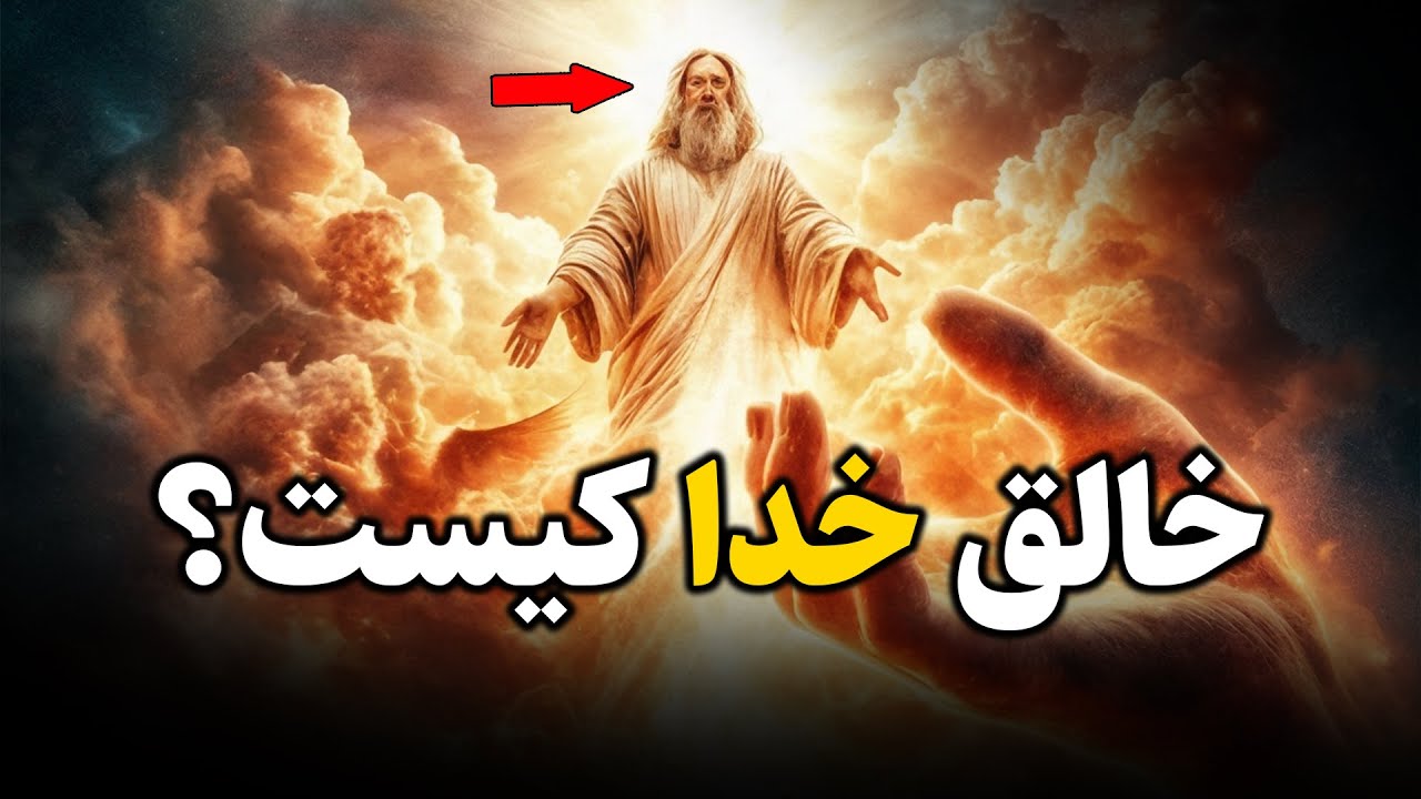 خدا را چه کسی آفرید؟ جواب ساده و شگفت انگیز!