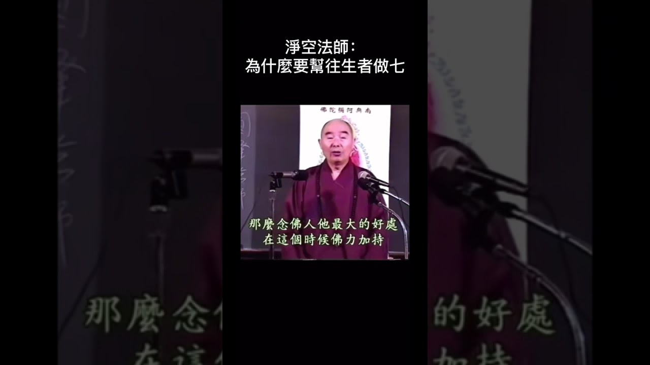 淨空老法師開示：為什麼要幫往生者做七？