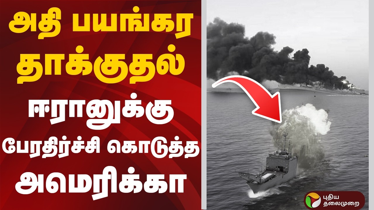 அதி பயங்கர தாக்குதல் ..! ஈரானுக்கு பேரதிர்ச்சி  கொடுத்த  அமெரிக்கா | Iran Isreal War