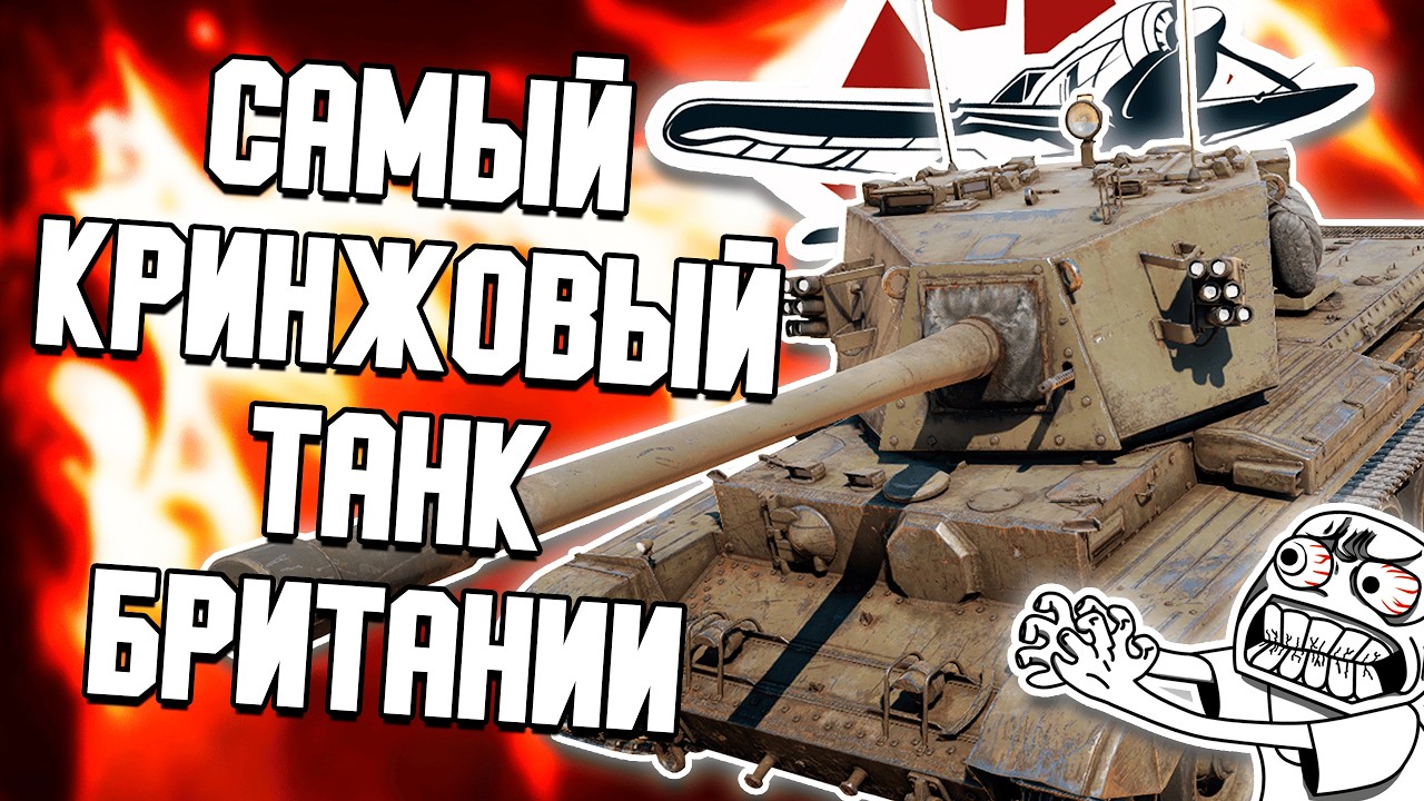 CHARIOTEER MK.VII - БРИТАНЦЫ, ВЫ ЧТО СОБРАЛИ?