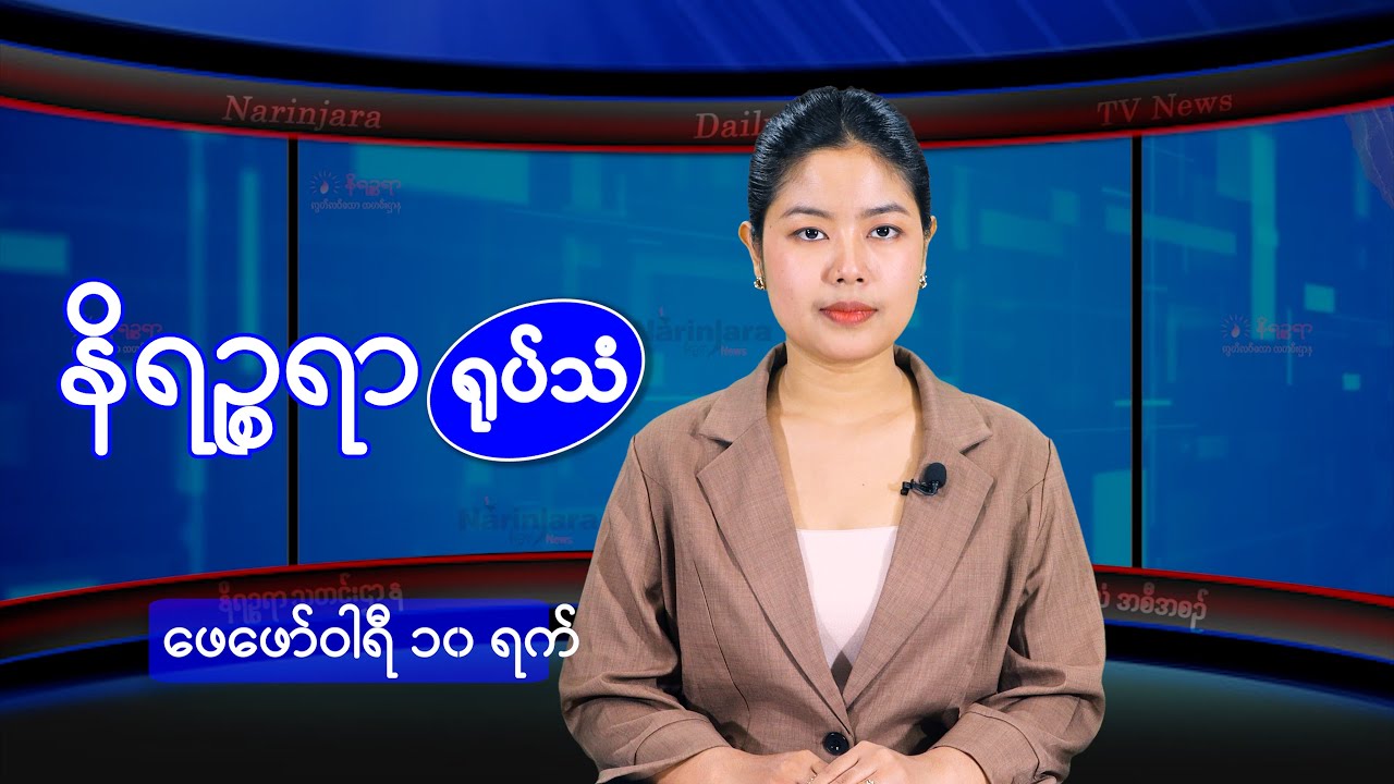 ဖေဖော်ဝါရီ ၁၀ ရက်နေ့ နိရဉ္စရာရုပ်သံ အစီအစဉ်