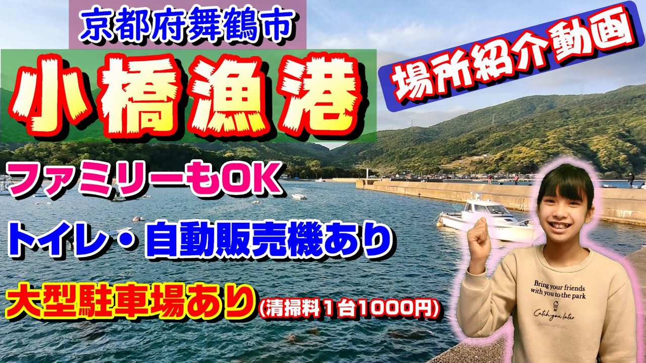 『小橋漁港』舞鶴市にある漁港の紹介動画❗風が強くて五目釣りを断念😱根魚を狙って爆釣😁