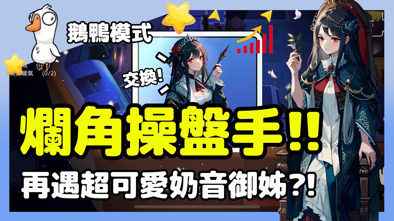 【鵝鴨殺】爛角操盤手!!再遇超可愛奶音御姊?!眾人的命運由我決定? | 操盤手 @Leka_story