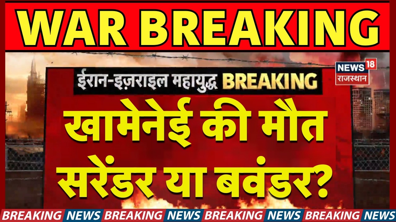 Ali Khamenei Dead : खामेनेई की मौत अब सरेंडर या बवंडर? N18G |Trump | Ali Khamenei | War Breaking