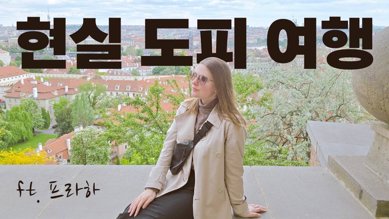 국제커플의 현실도피 🇨🇿체코 프라하 여행 (ft. 영국인 아내의 70도 압생트 먹방)