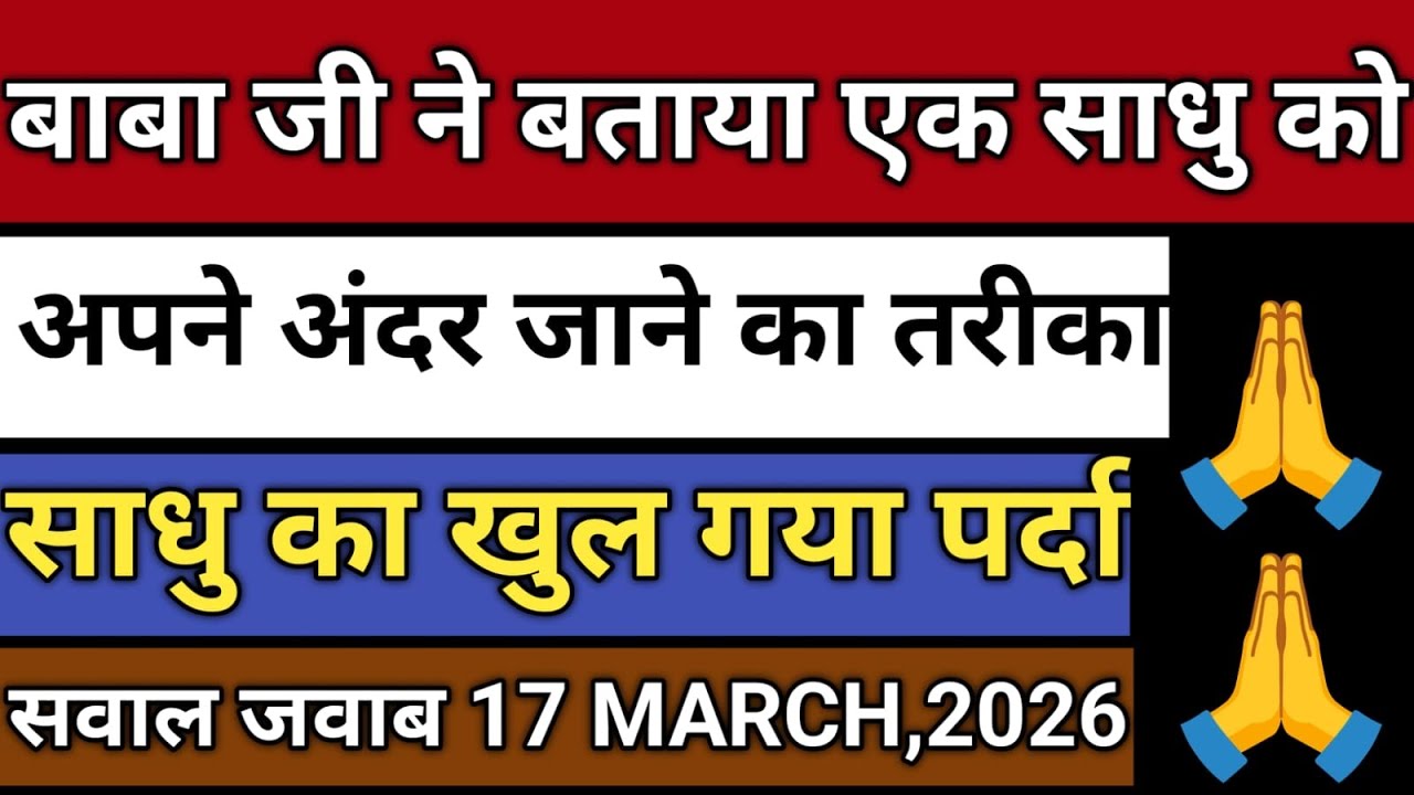 17/3/2026-बाबा जी ने बताया एक साधु को | अपने अंदर जाने का तरीका | Radha soami satsang sakhi 