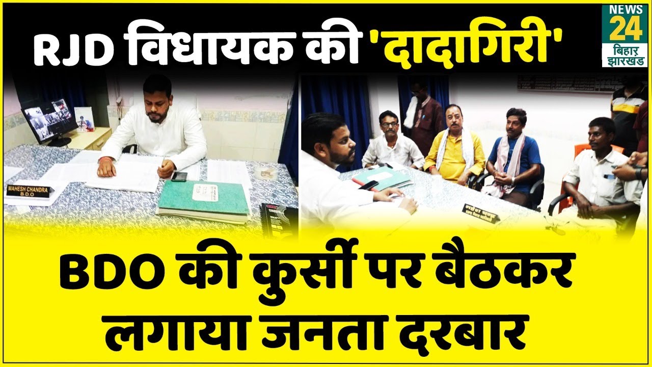 Muzaffarpur: RJD विधायक Amar Paswan की 'दादागिरी'...BDO की कुर्सी पर बैठकर लगाया जनता दरबार