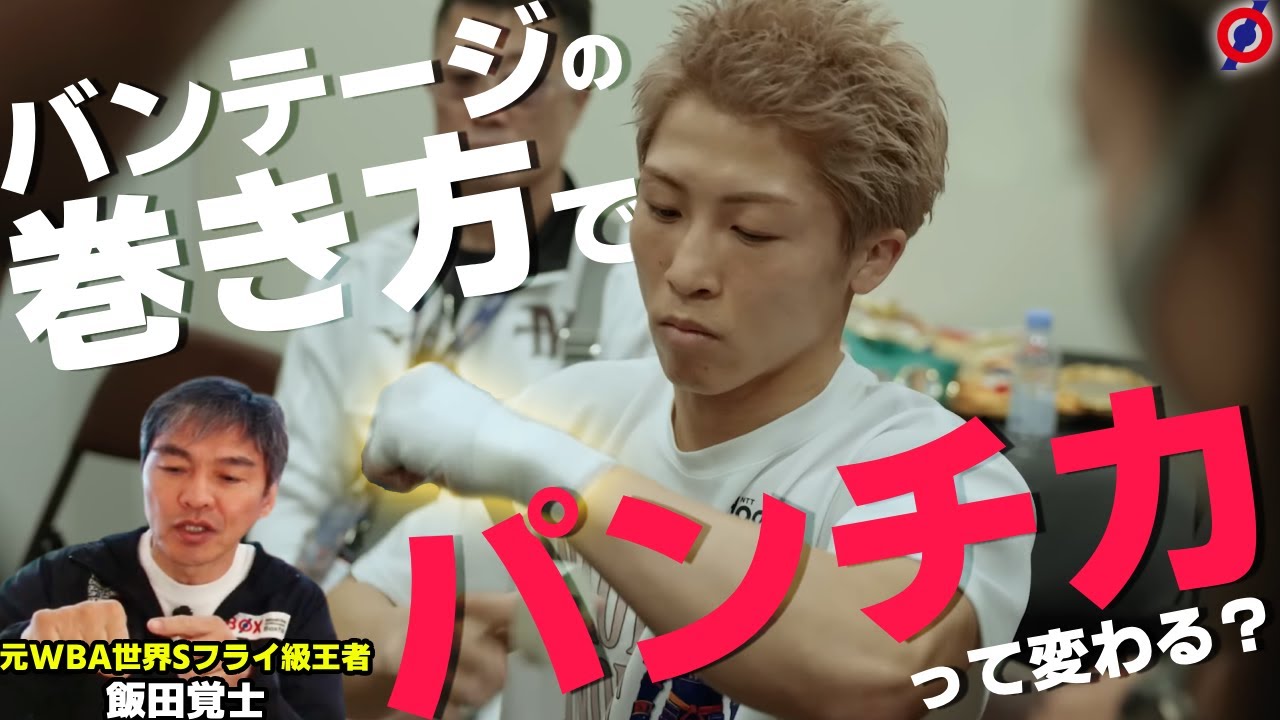 【時効】今だから話せるバンテージの裏話。ルールをかいくぐるトレーナーの知恵【飯田覚士】