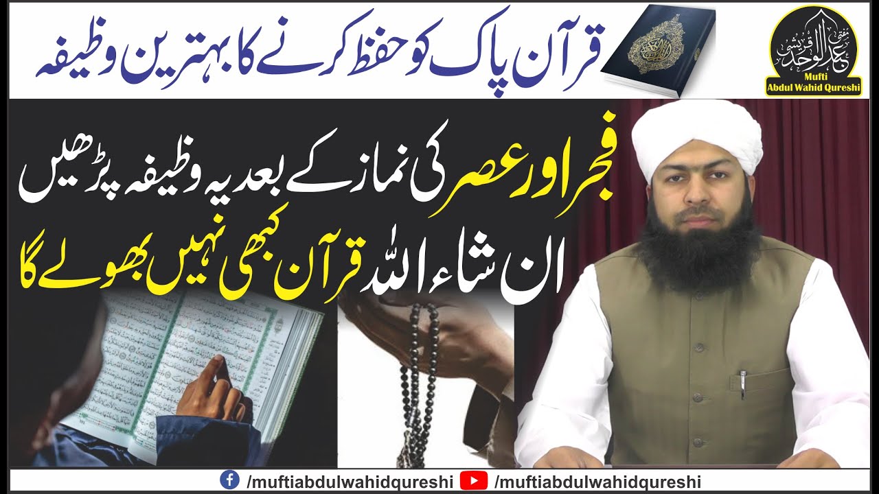 Quran Pak Ko Hifz Karny Ka Wazifa - Mufti Abdul Wahid Qureshi | قرآن پاک کو حفظ کرنے کا وظیفہ