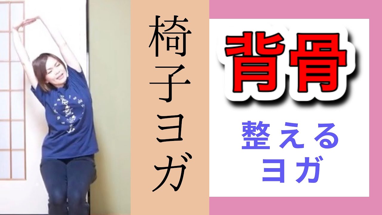 ＜10分＞椅子ヨガ☆背骨まわりを整えるヨガ