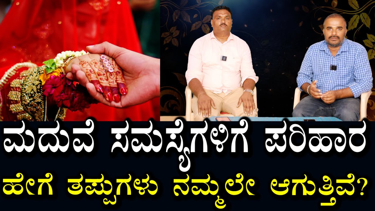 ಮಾದುವೆ ಸಮಸ್ಯೆಗಳಿಗೆ ಏನಿದೆ ಪರಿಹಾರ? How to clear marriage problems | swadesh media