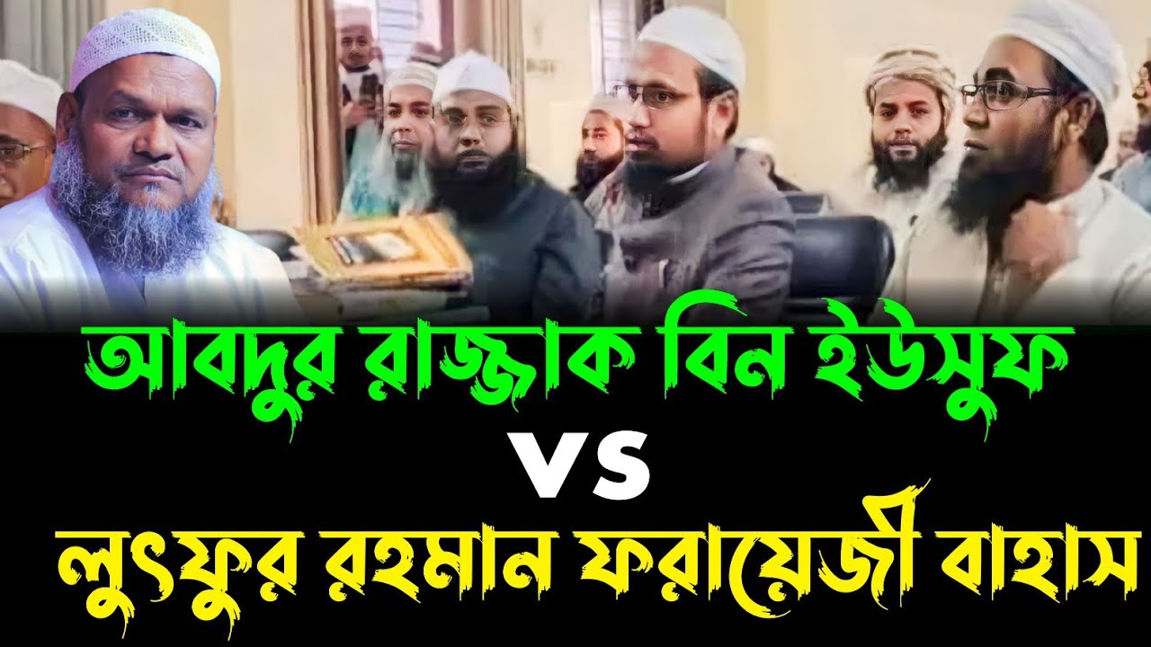 আহলে হাদিসদের সাথে বাহাস | মুফতি লুৎফুর রহমান ফরায়েজী | lutfur Rahman farazi | Waz | new waz 2023 |