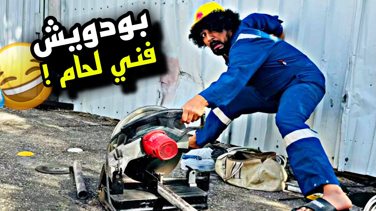 بودويش والمهنة الجديدة فني لحام 🤣🤣🤣 | سنابات مرتضى السلمان