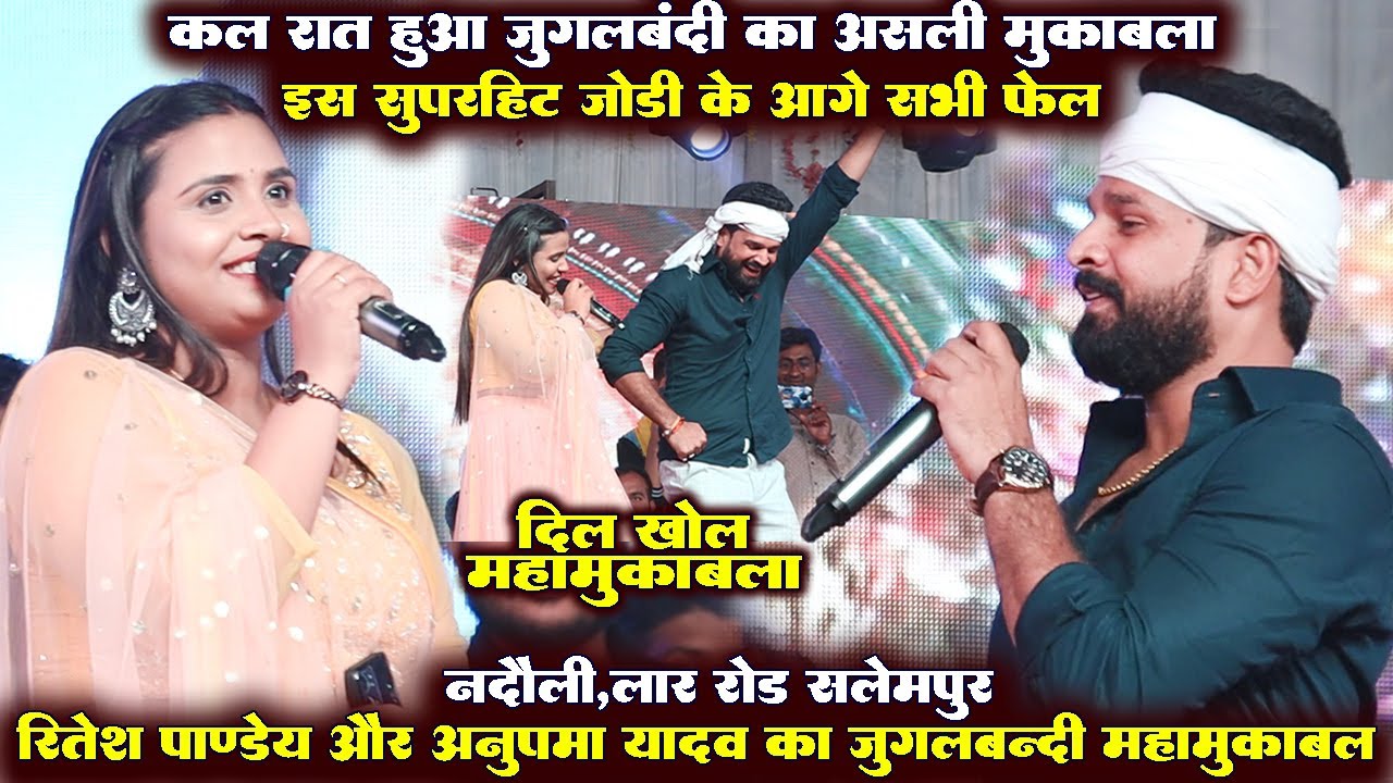 #Ritesh_Pandey और #Anupma_Yadav का पहली बार दो सुपरहिट जोड़ी का जुगलबंदी-मुक़ाबला Meharaona Ghat