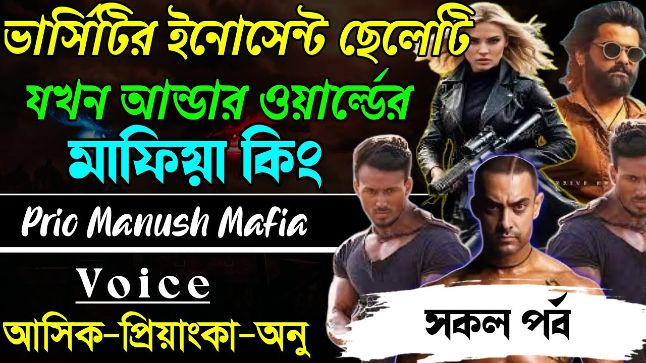 ভার্সিটির ইনোসেন্ট ছেলেটি যখন আন্ডার ওয়ার্ল্ডের মাফিয়া কিং||সকল পর্ব|| Voice:AshikPriyanka
