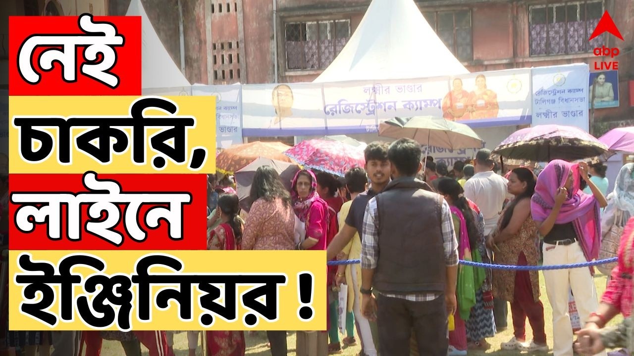 Yuva Sathi Prakalpa LIVE : ভোটের আগে বেকার ভাতার জন্য ভিড়। লাইনে দাঁড়ালেন ইঞ্জিনিয়রারও।Bekar Bhata