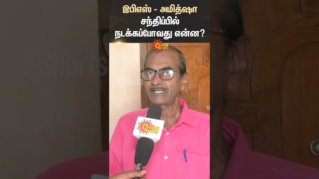 EPS | Amit Shah | Meeting | Journalist | Priyan | Press Meet | AIADMK | Shorts | Sun News
