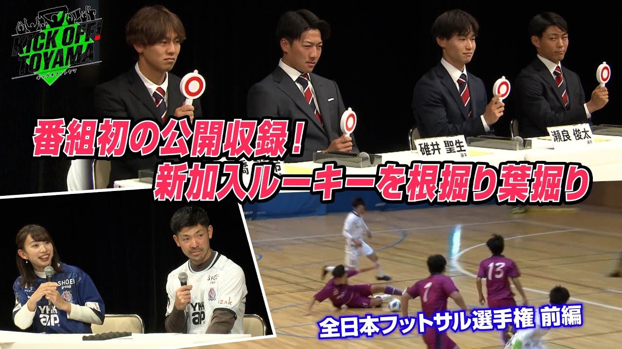 新体制発表会会場から公開収録　新加入選手を根掘り葉掘り KICK OFF! TOYAMA（キックオフとやま）2024年1月13日放送回