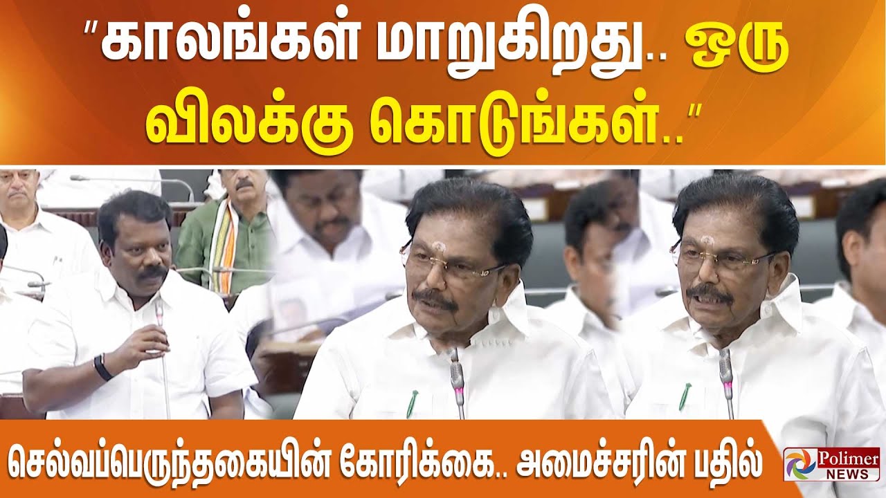 ”காலங்கள் மாறுகிறது.. ஒரு விலக்கு கொடுங்கள்..” செல்வப்பெருந்தகையின் கோரிக்கை.. அமைச்சரின் பதில்..