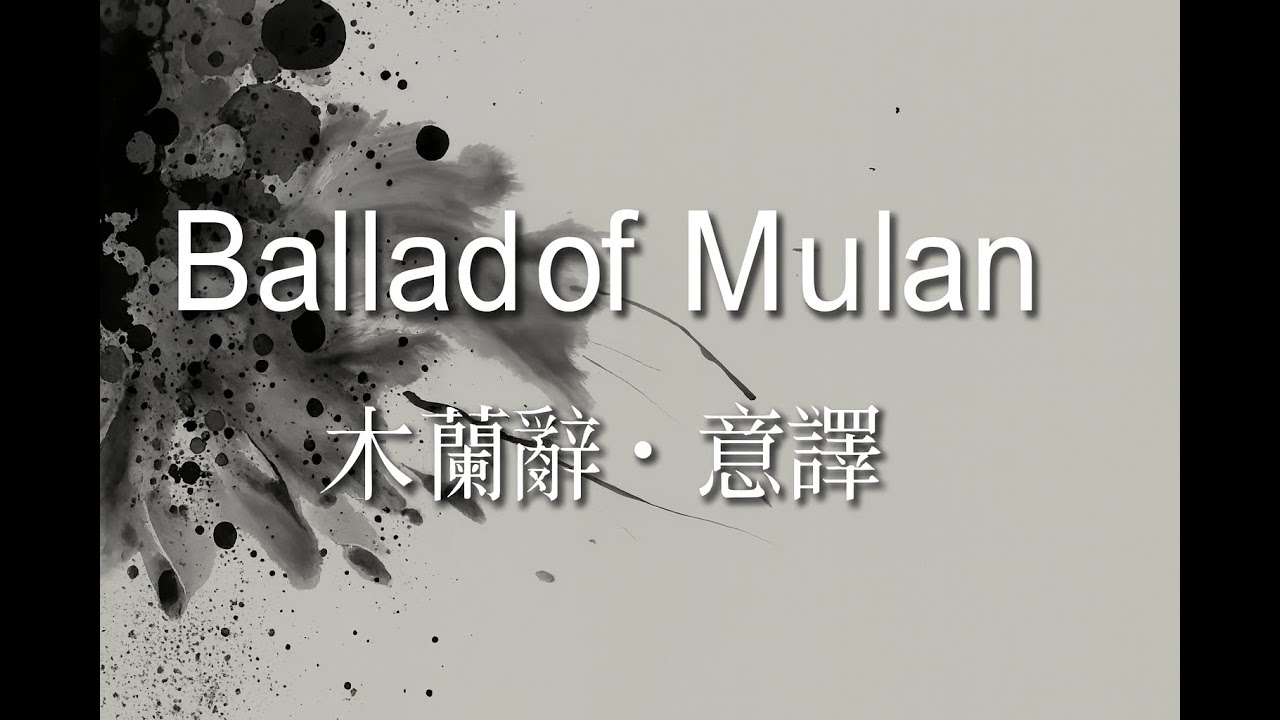 Ballad of Mulan – An Ancient Chinese Poem Sung in English | 女兒代父，十年未歸