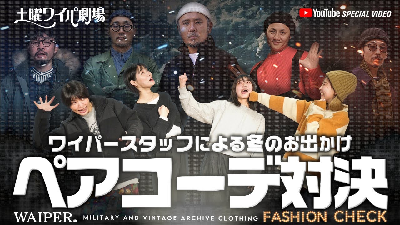 【社内騒然のガチバトル】ミリタリーショップWAIPER アパレルスタッフのシチュエーション別デートコーデ対決🔥ベストカップルの座を勝ち取るのは誰だ⁉️