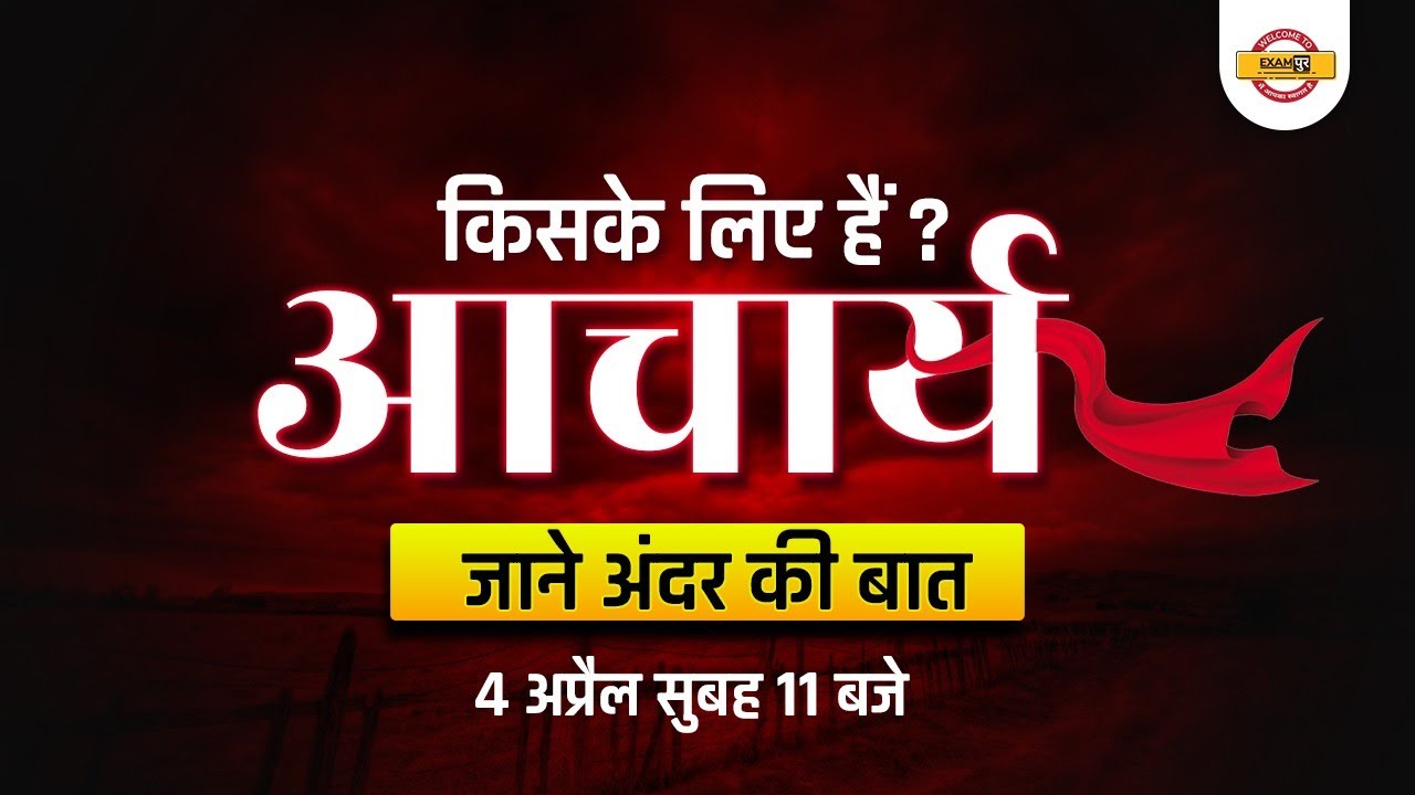 किसके लिए हैं आचार्य | जाने अंदर की बात | by Exampur Teaching School