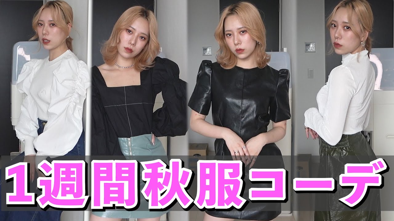 韓国通販で秋服一週間コーデ。