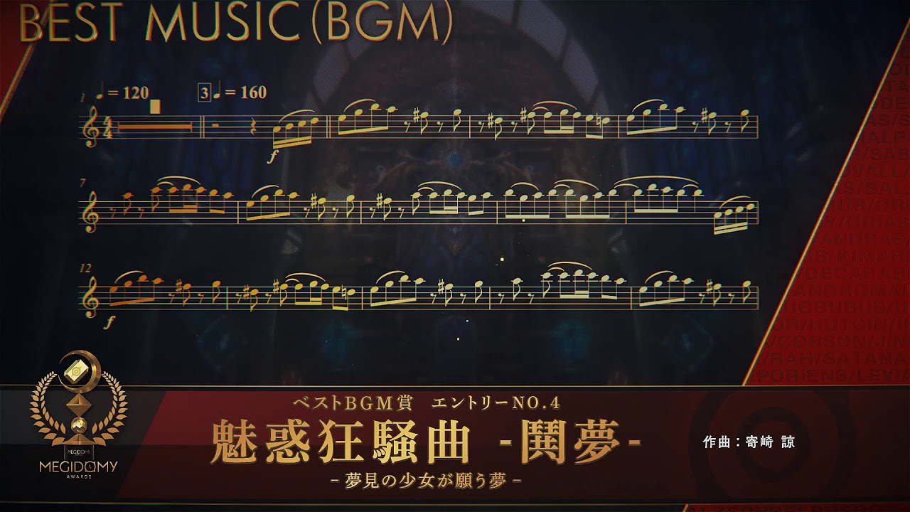 第一回メギドミー賞：「魅惑狂騒曲 -鬨夢-」（ベストBGM賞）メギド７２【公式】