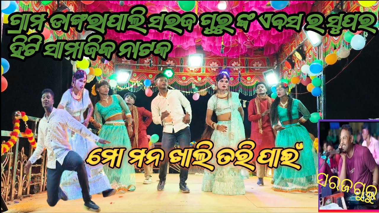 #koraputia desia niw natok# sarjo guru dangarapali #ma man khali tari pai no, 6370514441🌹