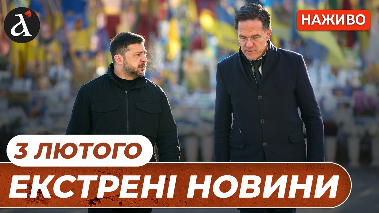 Генсек НАТО в КИЄВІ звернувся до українців ❗️ Деталі гарантій безпеки для УКРАЇНИ ❗️Новини 3 лютого