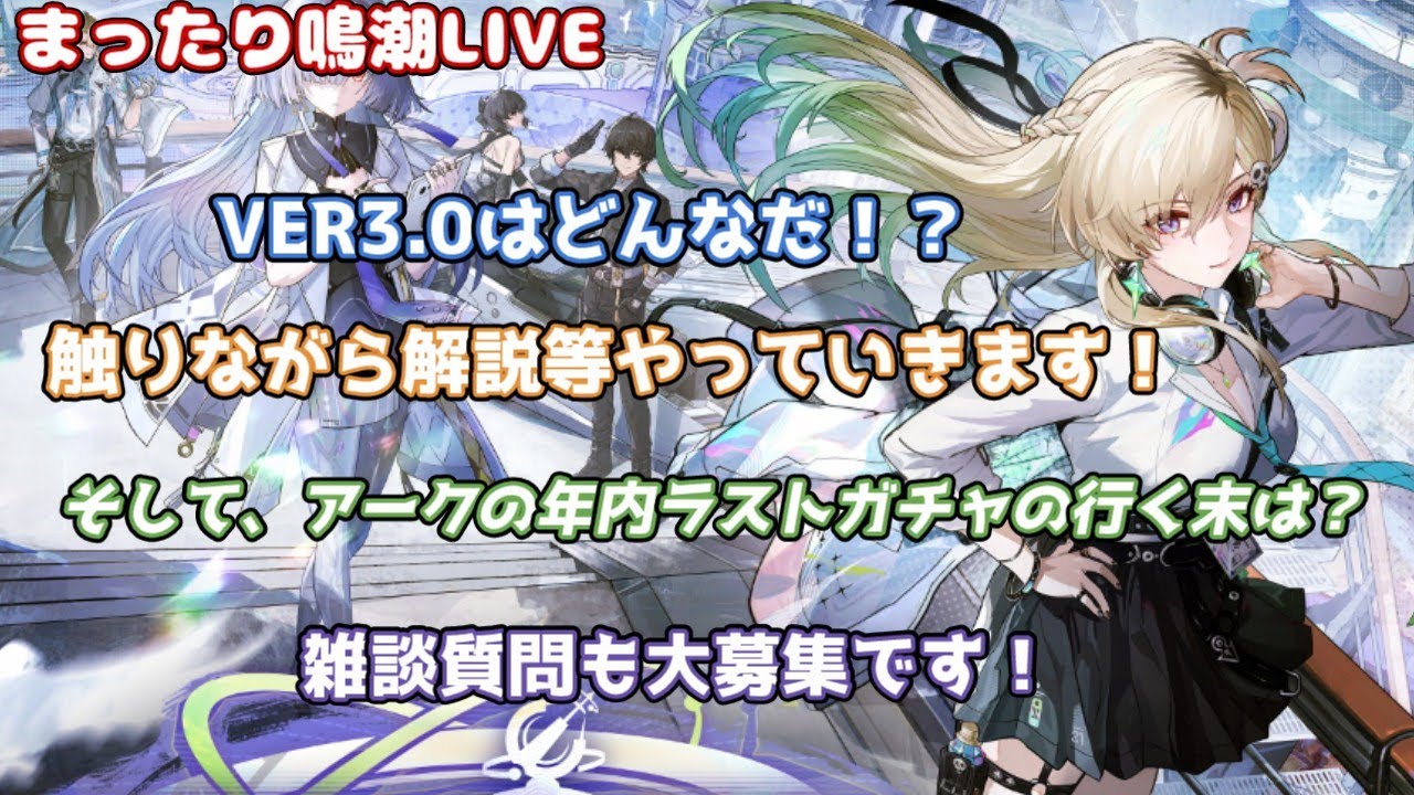 【鳴潮】ver3.0　新キャラリンネーガチャ！！！　3.0の内容を触れていく！