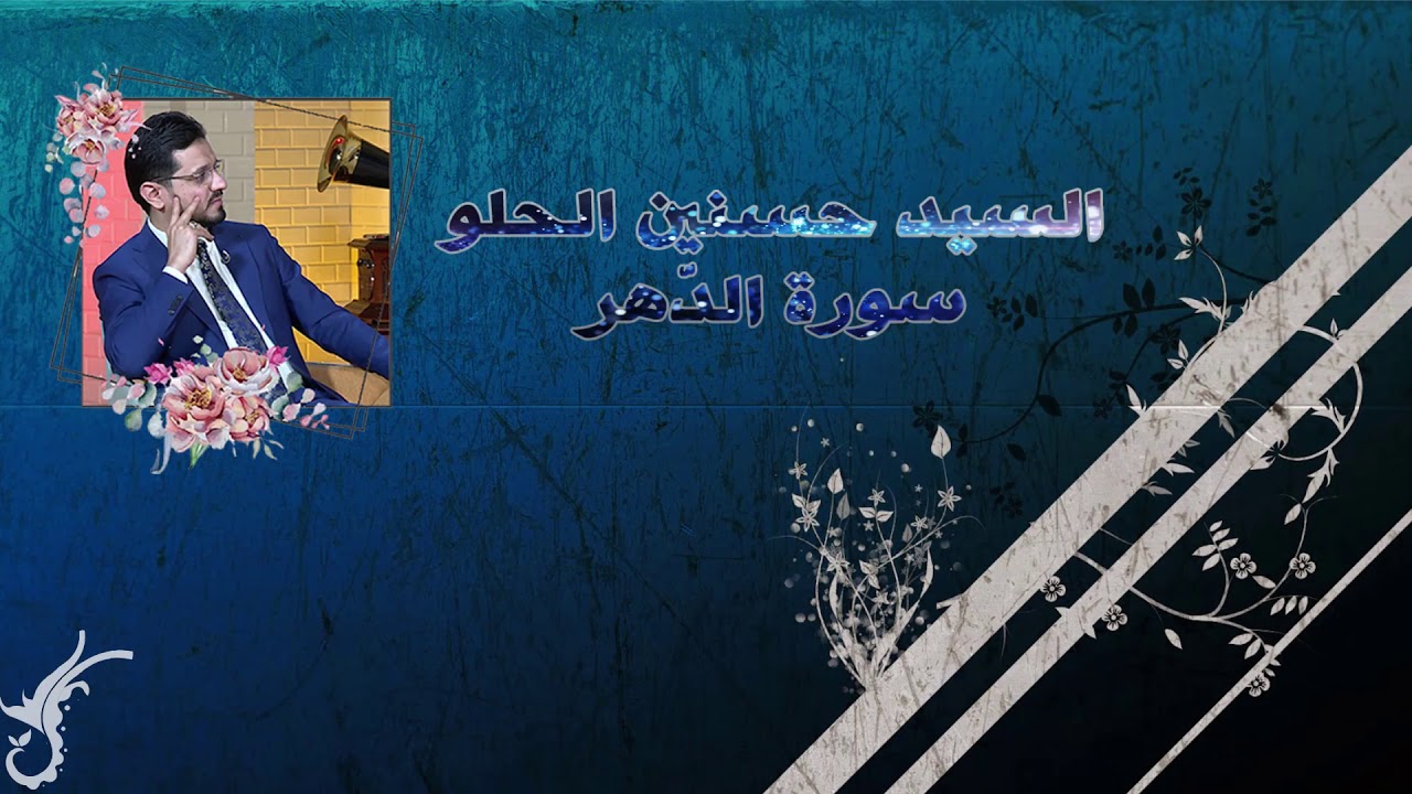 لأول مرة - حسنين الحلو - سورة الدهر - محفل قديم وحضور رائع للسميعة - بقرائتي حفص وورش