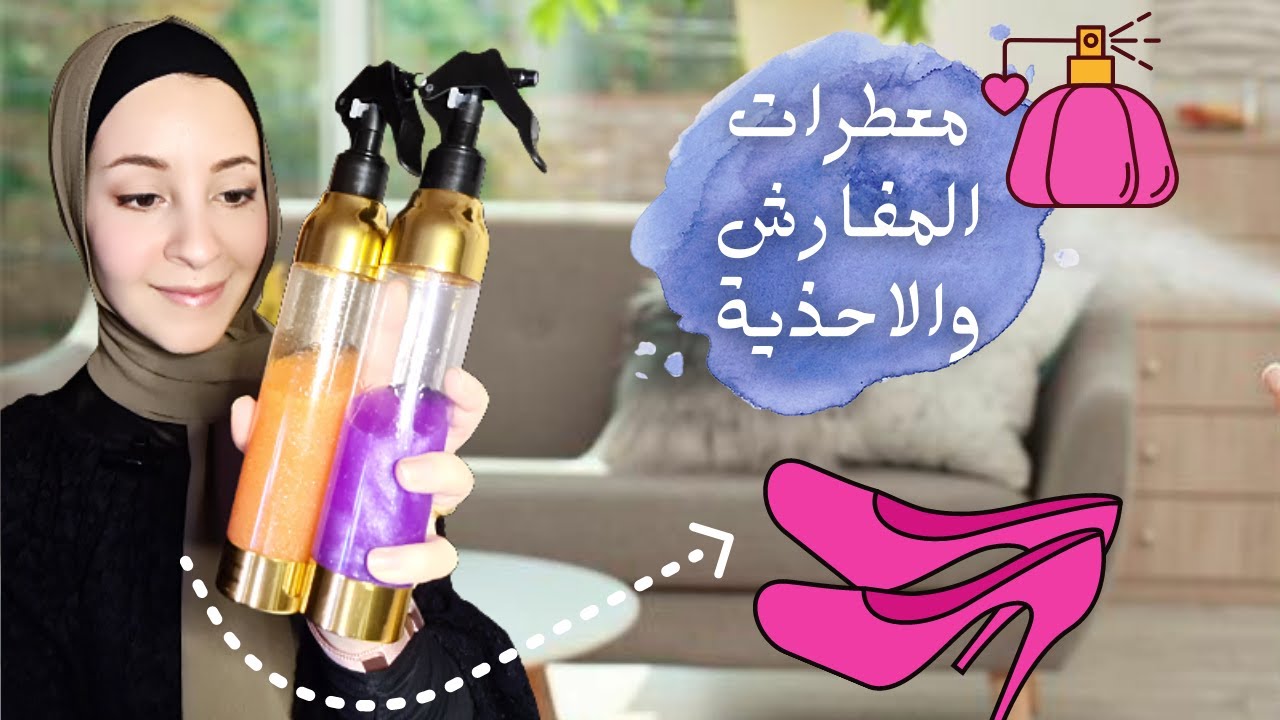 المرشات العطرية { للسجاد والمفارش والاحذية } والفرق بين الزيت العطري والأساسي