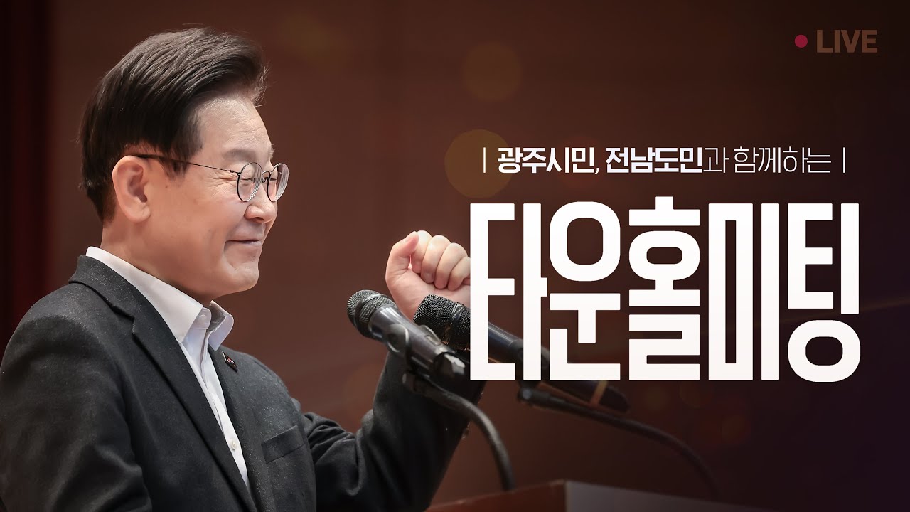 [#이재명 LIVE] 호남 곁으로, 호남의 마음을 듣다