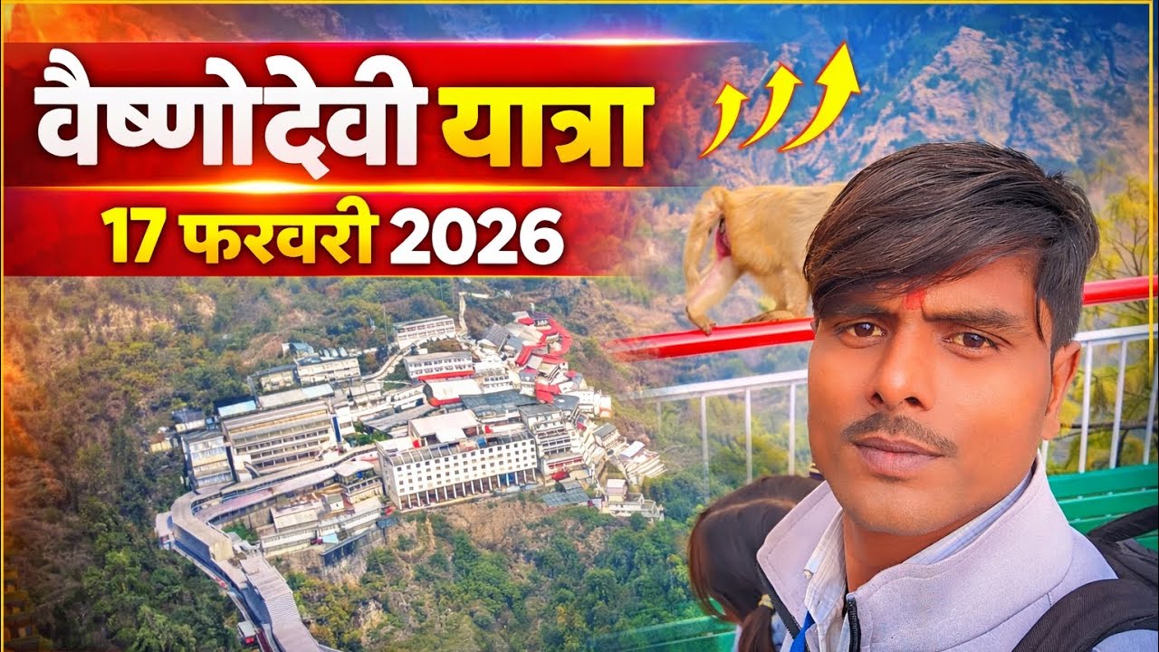वैष्णो देवी यात्रा 17 फरवरी 2026 पैदल यात्रा #vlogs #vlogvideo #vlogger #vlog 