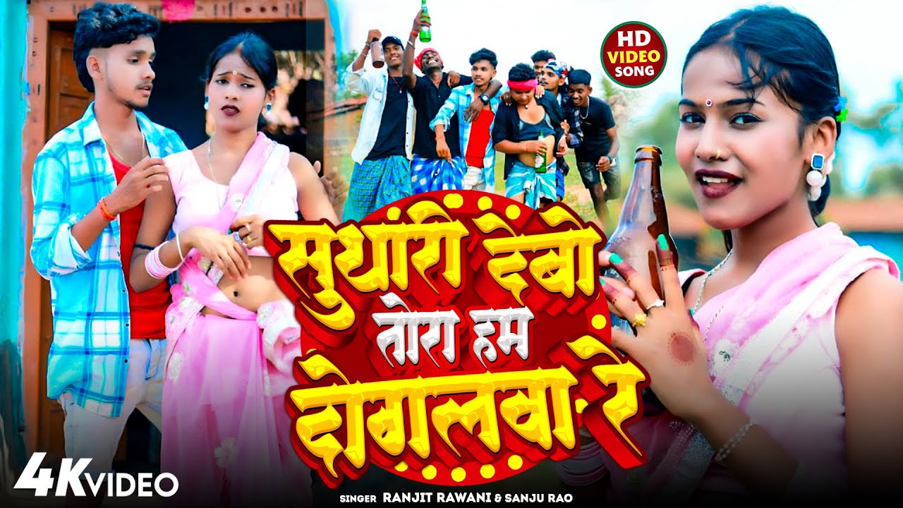 #Khortha jhumta song 2025 - सुधारी देबो तोरा दोगलवा रे - #Ranjeet Rawani #Sanju Rao - Sudhari Debo