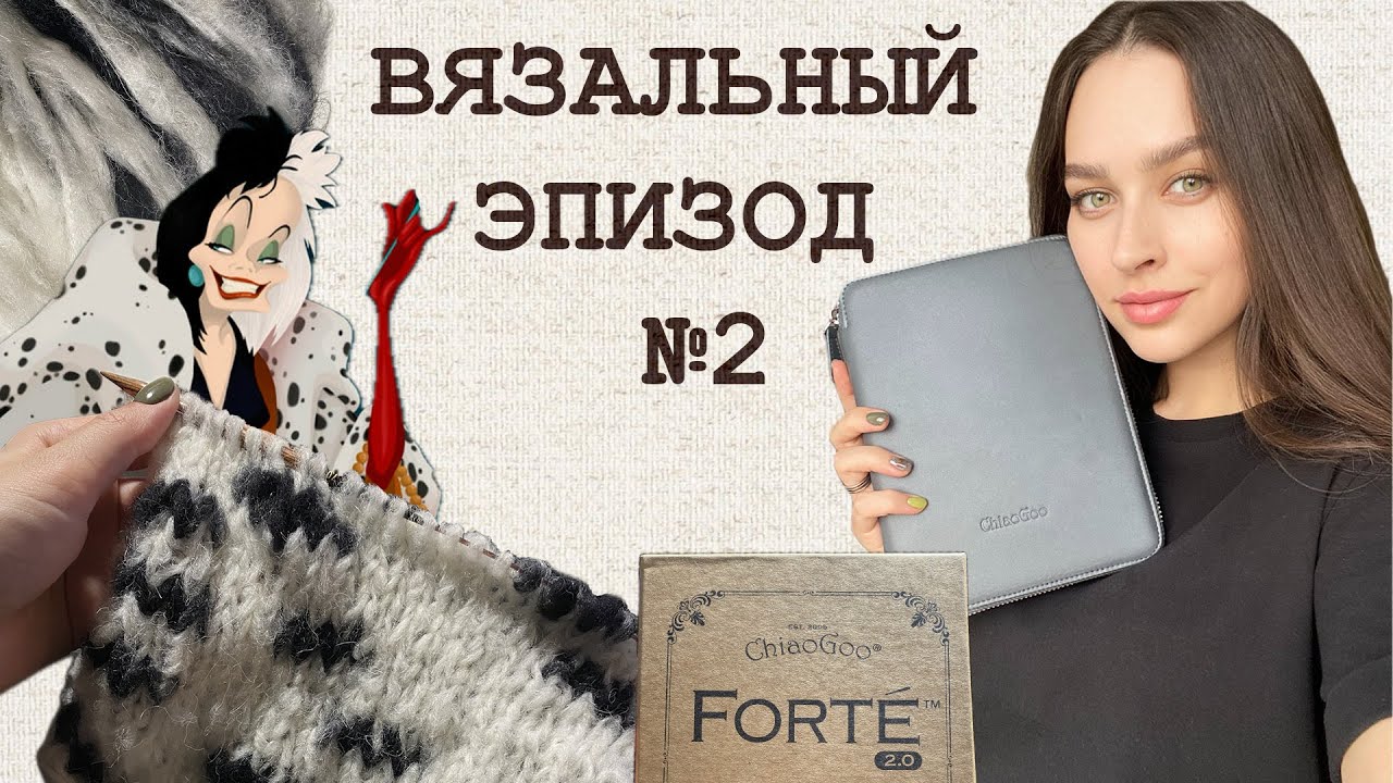 №2 Обзор ChiaoGoo Forté 2.0, шарф Круэллы, продвижение блузы Bepeu.