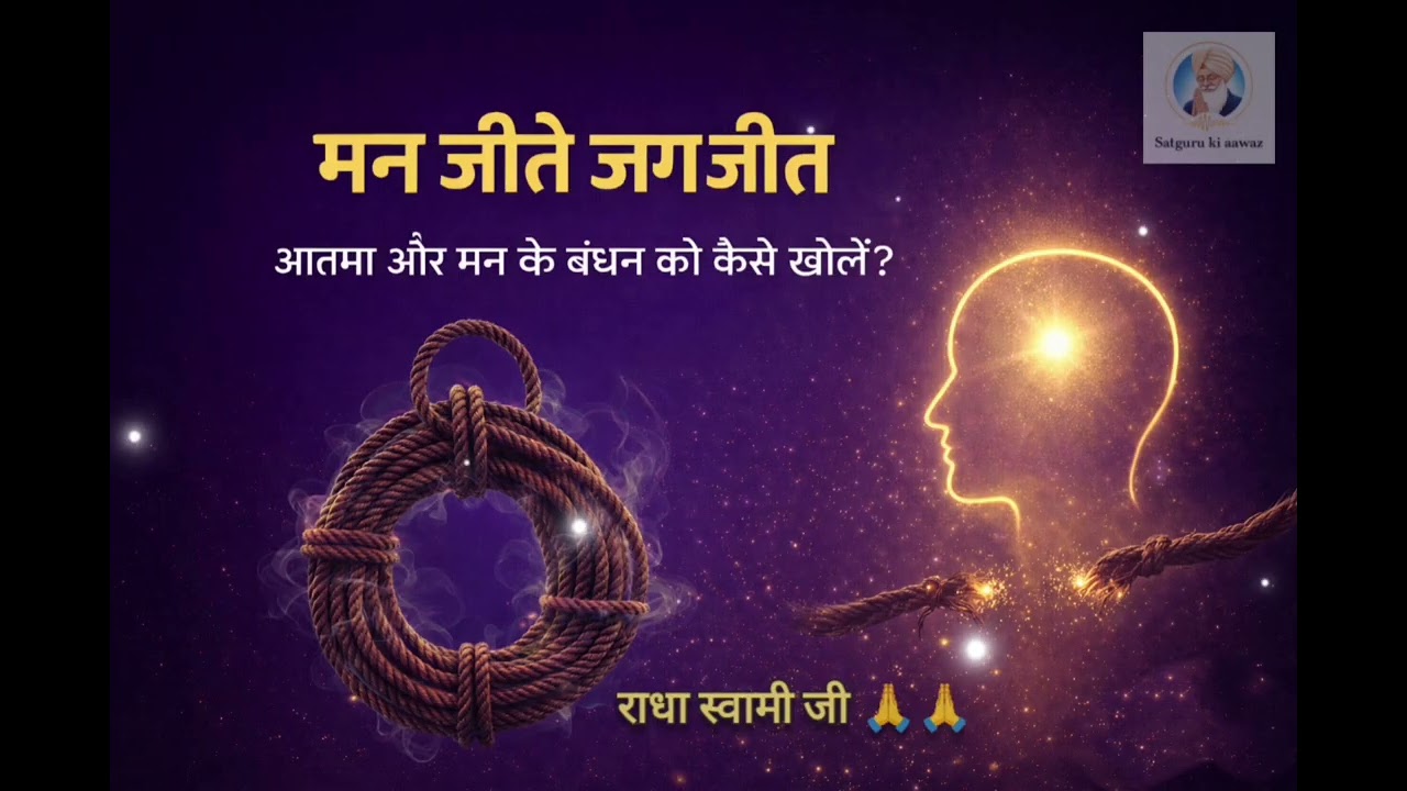 मन जीते जग जीत: आत्मा और मन के बंधन को कैसे खोलें? #RSSB  #radhasoamiji 