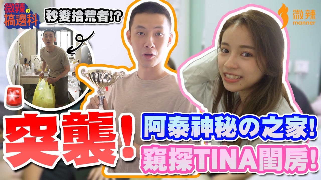 【微辣搞邊科】突襲藝人系列第三彈！微辣新仔阿泰的屋企像流浪者之家！？窺探Tina的閨房，帶大家探索Tina的舊史。｜微辣Manner
