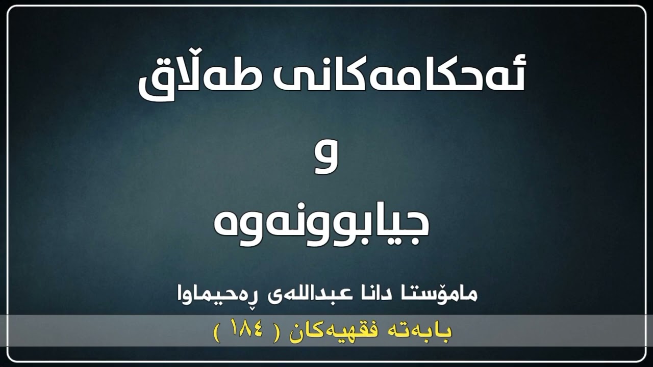 ئەحکامەکانی طەڵاق و جیابونەوە | مامۆستا دانا عبداللە