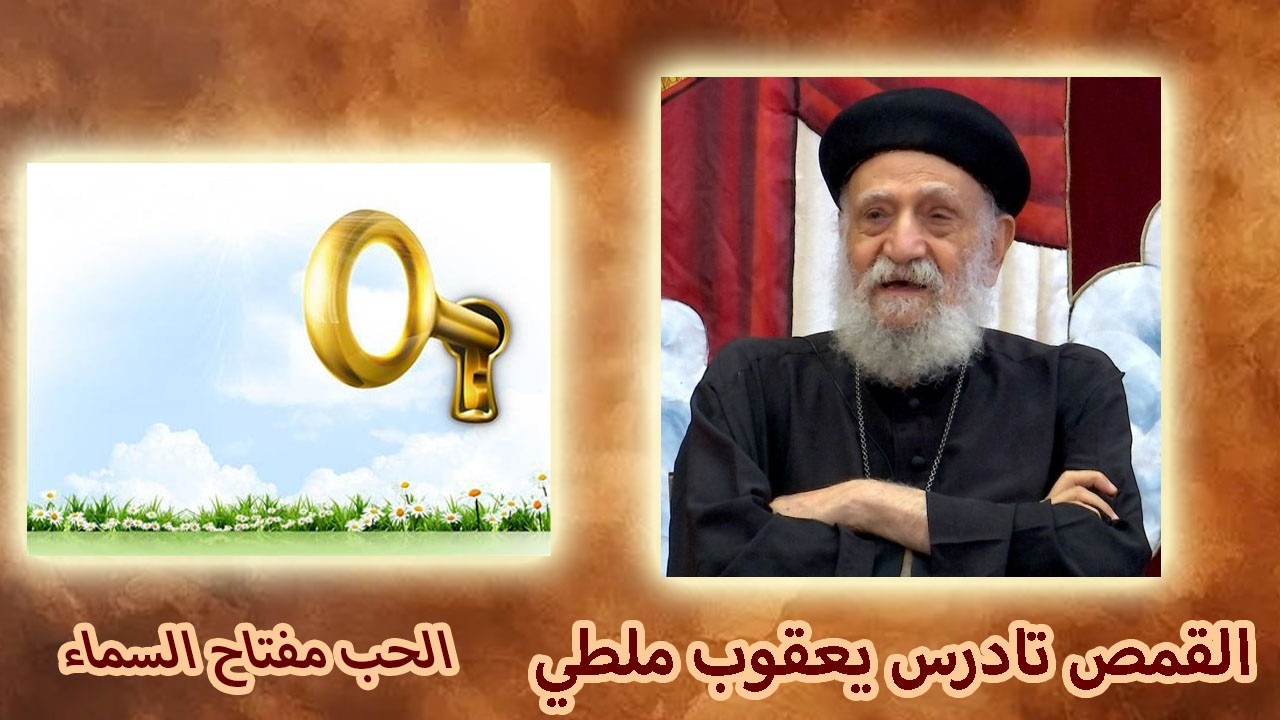 الحب مفتاح السماء - القمص تادرس يعقوب ملطي 