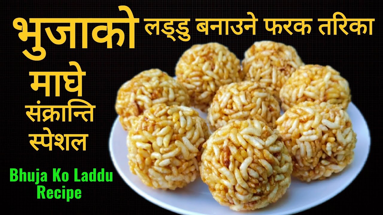 Bhuja Ko Laddu Recipe | माघे संक्रान्ति स्पेशल भुजाको लड्डु बनाउने फरक तरिका | Muri Ko Laddu Recipe