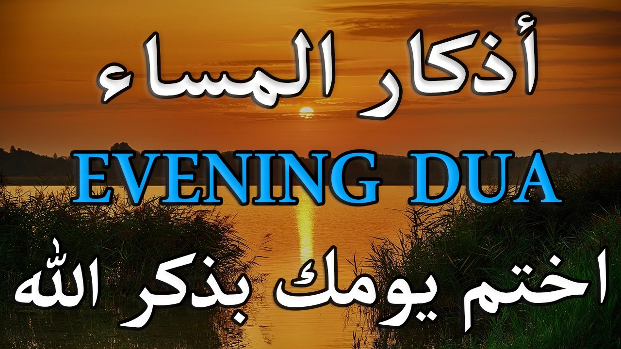 أذكار المساء 🌙 | Evening Adhkar | راحة نفسية وطمأنينة قبل النوم 🤍