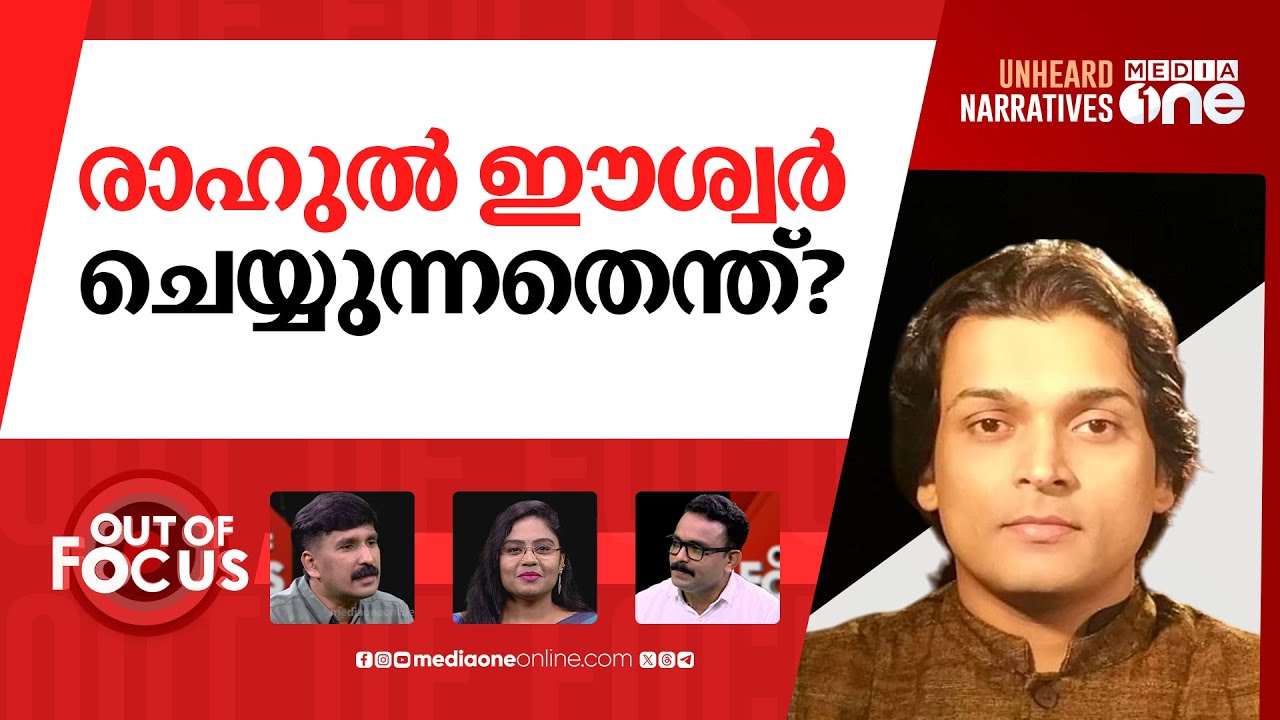 രാഹുലിന്റേത് ഡോഗ് വിസിലോ? | Honey Rose lashes out against Rahul Easwar | Out Of Focus