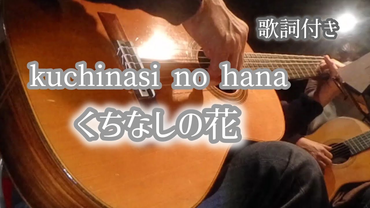 くちなしの花　ギター演奏　Japanese　songs　#伊藤隆guitar