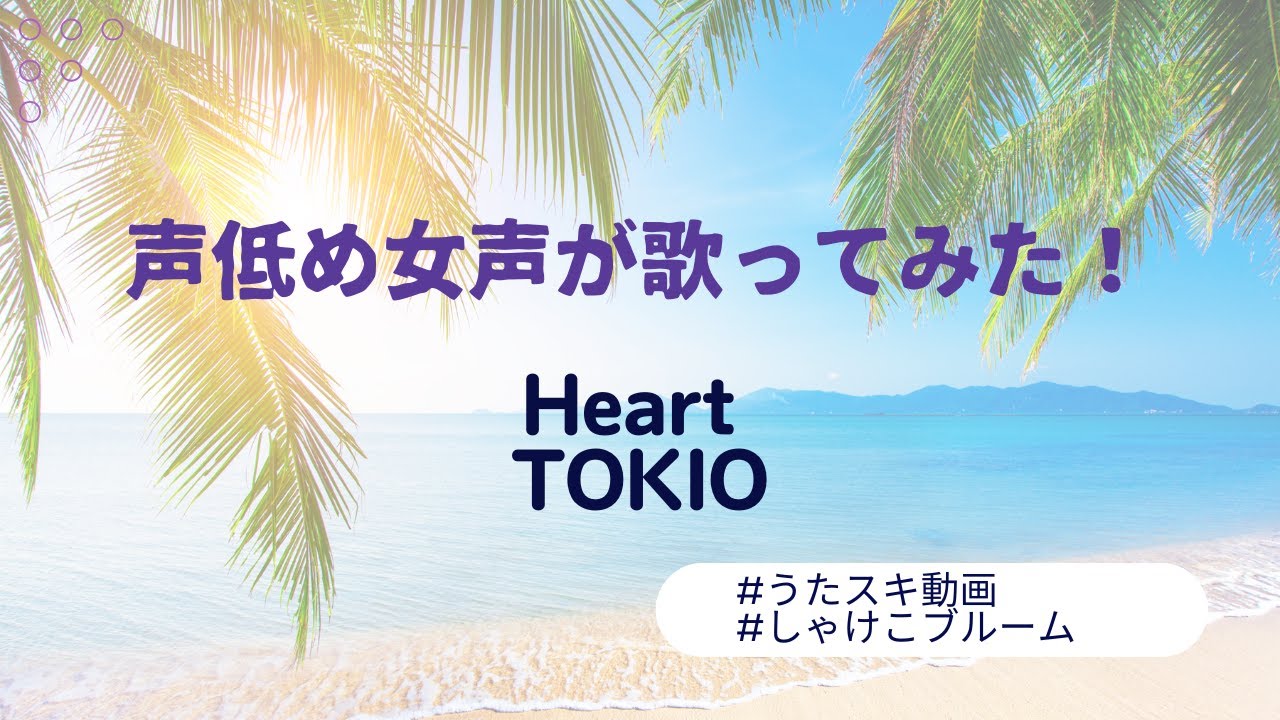TOKIO／Heart【うたスキ動画】