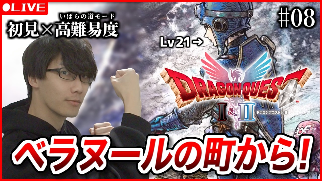 【ドラクエ1&2リメイク】初見ハードモード！ベラヌールの町から！(8) ※ネタバレ注意