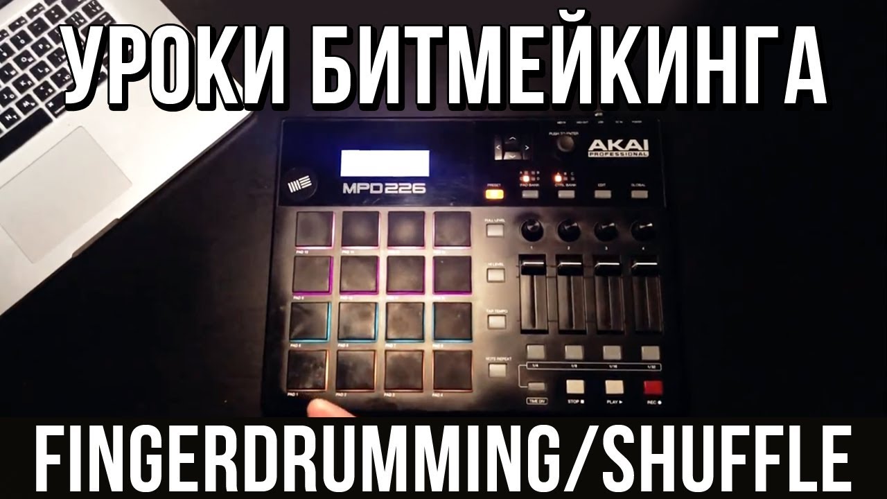 УРОКИ БИТМЕЙКИНГА: Finger Drumming (Shuffle)