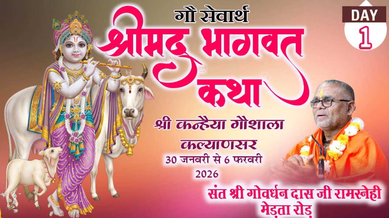 LIVE • गौ सेवार्थ श्रीमद् भागवत कथा।। कल्याणसर ।।रामस्नेही संत श्री गोवर्धन दास जी महाराज।। Day~ 1